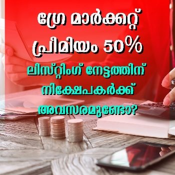 ലിസ്റ്റിംഗ് നേട്ടത്തിന് നിക്ഷേപകർക്ക് അവസരമുണ്ടോ? അനലിസ്റ്റുകൾ പറയുന്നു